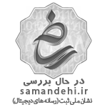 نماد اعتماد الکترونیکی دوم